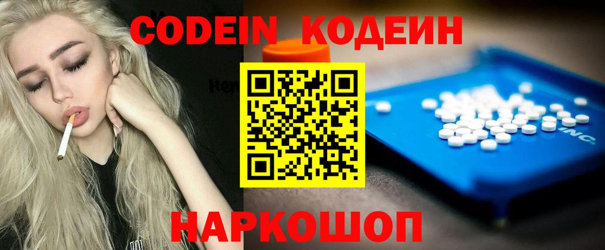 Codein Purple Drank  Вход с VPN  Кодеиновый сироп Lean напиток Lean (лин)  Вязники 